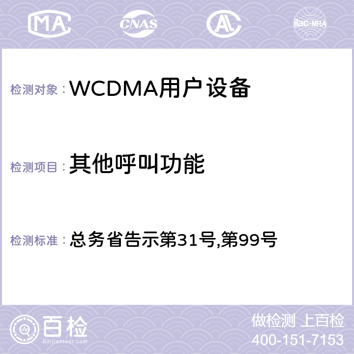 其他呼叫功能 WCDMA通信终端设备测试要求及测试方法 总务省告示第31号,第99号