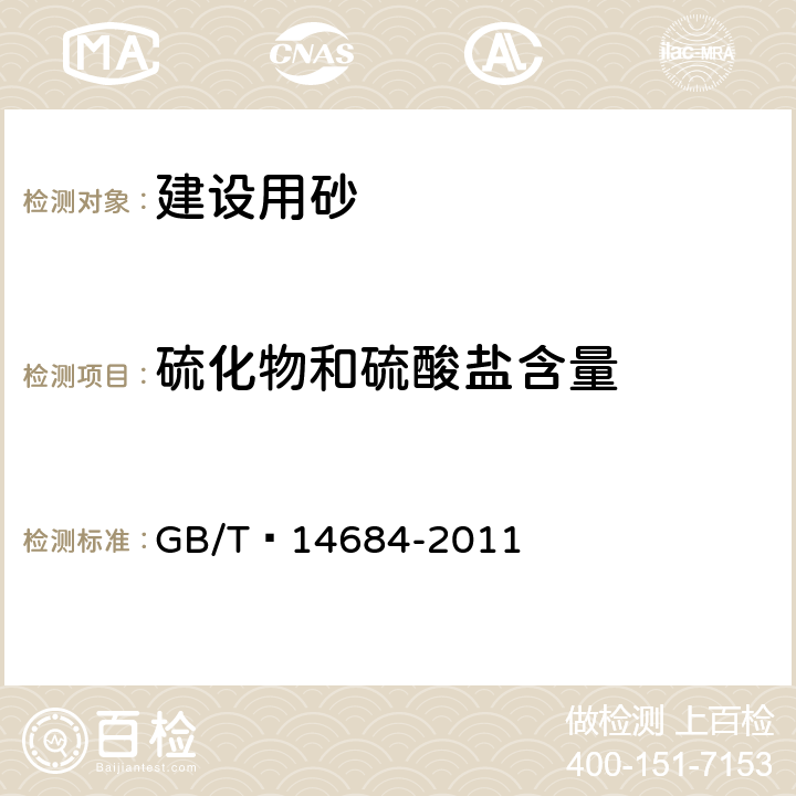 硫化物和硫酸盐含量 《建设用砂》 GB/T 14684-2011 （7.10）