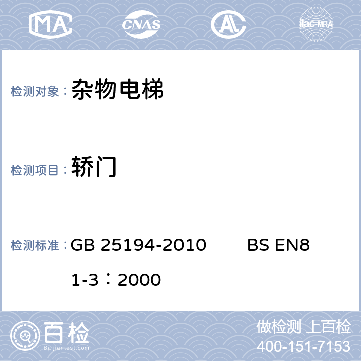 轿门 杂物电梯制造与安装安全规范 GB 25194-2010 BS EN81-3：2000 8.6