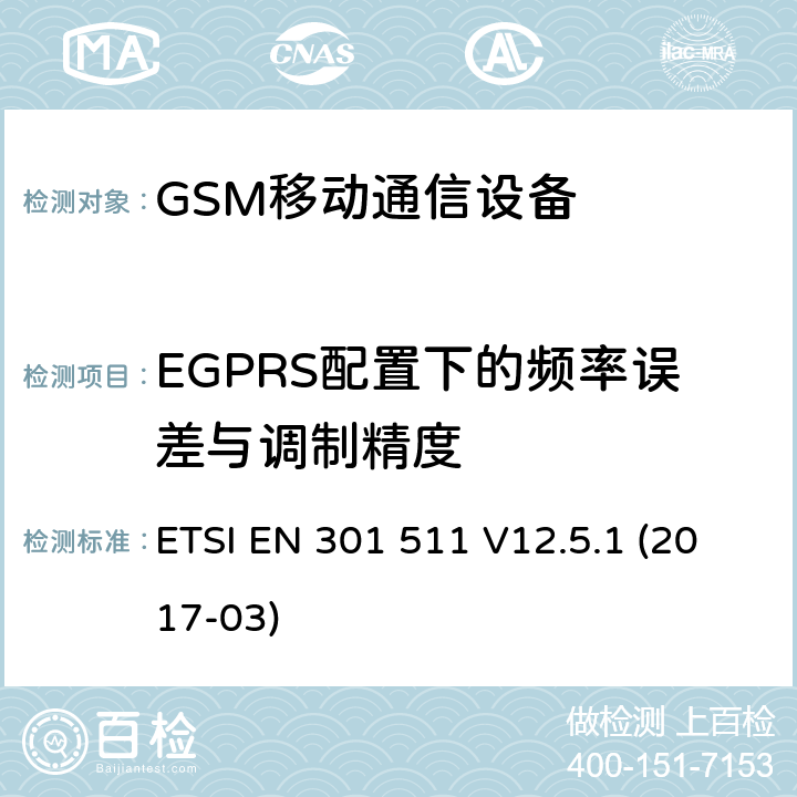 EGPRS配置下的频率误差与调制精度 全球移动通信设备;移动基站设备技术要求 ETSI EN 301 511 V12.5.1 (2017-03)