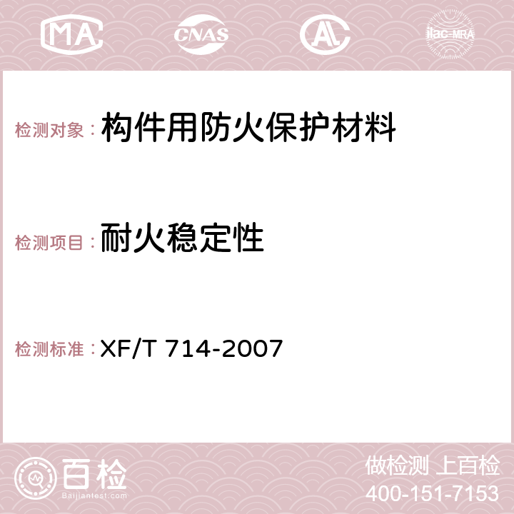 耐火稳定性 XF/T 714-2007 构件用防火保护材料 快速升温耐火试验方法