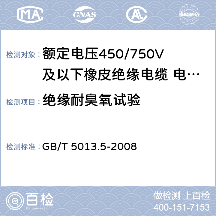 绝缘耐臭氧试验 额定电压450/750V及以下橡皮绝缘电缆 第5部分：电梯电缆 GB/T 5013.5-2008 2.4