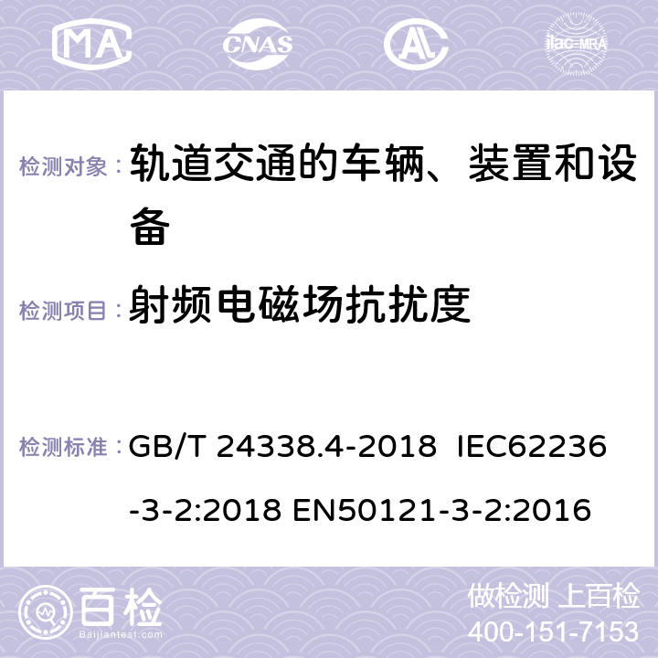 射频电磁场抗扰度 轨道交通 电磁兼容 第3-2部分：机车车辆 设备 GB/T 24338.4-2018 IEC62236-3-2:2018 EN50121-3-2:2016 8