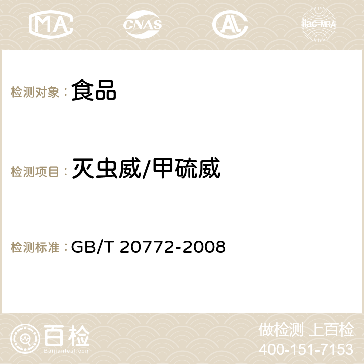 灭虫威/甲硫威 动物肌肉中461种农药及相关化学品残留量的测定 液相色谱-串联质谱法 GB/T 20772-2008