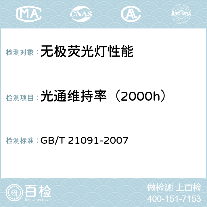 光通维持率（2000h） 普通照明用自镇流无极荧光灯 性能要求 GB/T 21091-2007 5.9