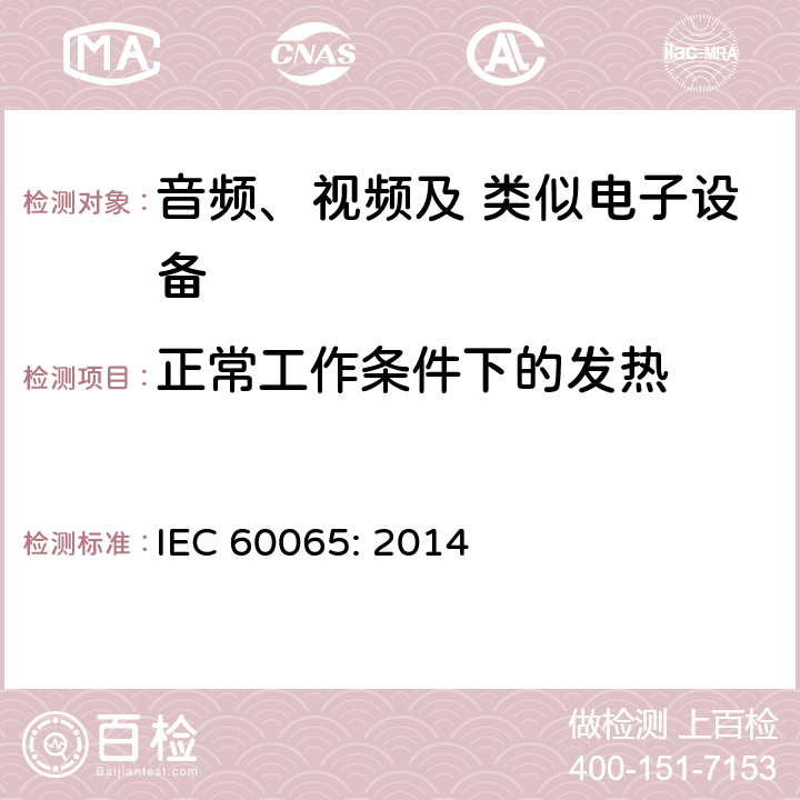 正常工作条件下的发热 音频、视频及类似电子设备 安全要求 IEC 60065: 2014 7