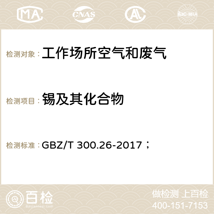 锡及其化合物 工作场所空气有毒物质测定 第26部分：锡及其无机化合物； GBZ/T 300.26-2017； 4