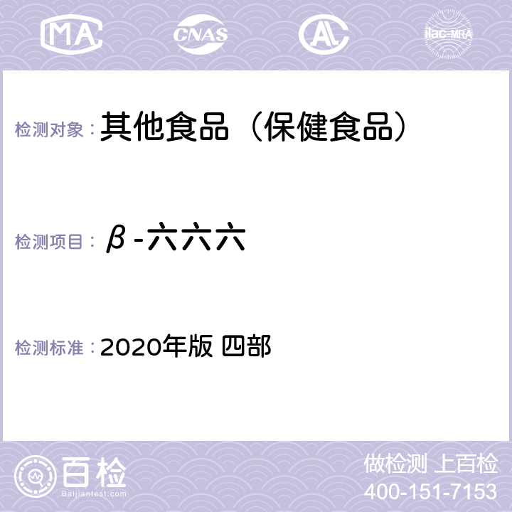 β-六六六 中華人民共和國藥典 2020年版 四部 通則 2341
