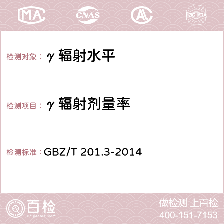 γ辐射剂量率 GBZ/T 201.3-2014 放射治疗机房的辐射屏蔽规范 第3部分:γ射线源放射治疗机房