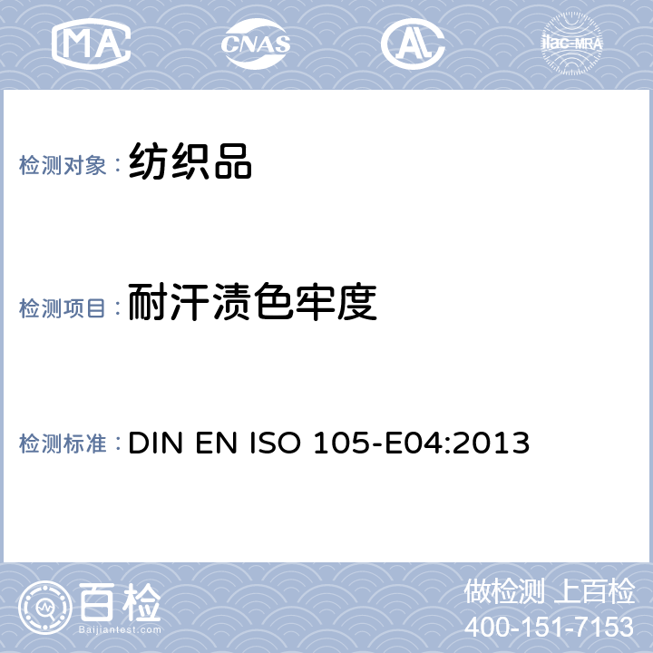 耐汗渍色牢度 纺织品色牢度试验 E04部分:耐汗渍色牢度 DIN EN ISO 105-E04:2013