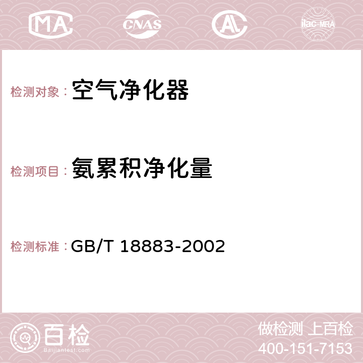 氨累积净化量 GB/T 18883-2002 室内空气质量标准(附英文版本)(附第1号修改单)