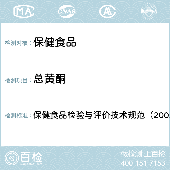 总黄酮 保健食品中总黄酮的测定 保健食品检验与评价技术规范（2003年版）