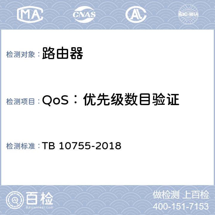 QoS：优先级数目验证 高速铁路通信工程施工质量验收标准 TB 10755-2018 9.4.2