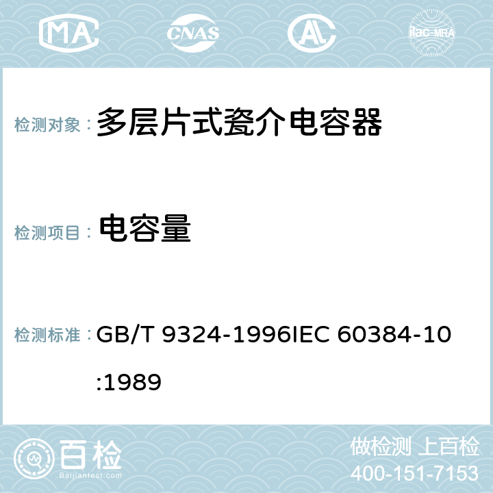 电容量 GB/T 9324-1996 电子设备用固定电容器 第10部分:分规范 多层片式瓷介电容器