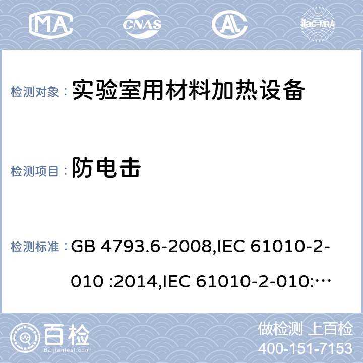 防电击 测量，控制和实验室用电气设备的安全要求 第2-010部分 实验室用材料加热设备的特殊要求 GB 4793.6-2008,IEC 61010-2-010 :2014,IEC 61010-2-010:2019, EN IEC 61010-2-010:2020, BS EN IEC 61010-2-010:2020 6