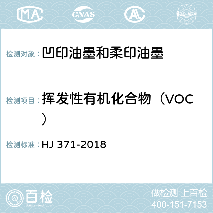 挥发性有机化合物（VOC） 环境标志产品技术要求 凹印油墨和柔印油墨 HJ 371-2018 6.1