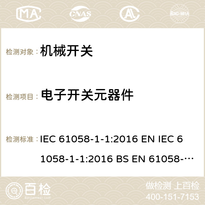 电子开关元器件 器具开关:机械开关 IEC 61058-1-1:2016 EN IEC 61058-1-1:2016 BS EN 61058-1-1:2016 24
