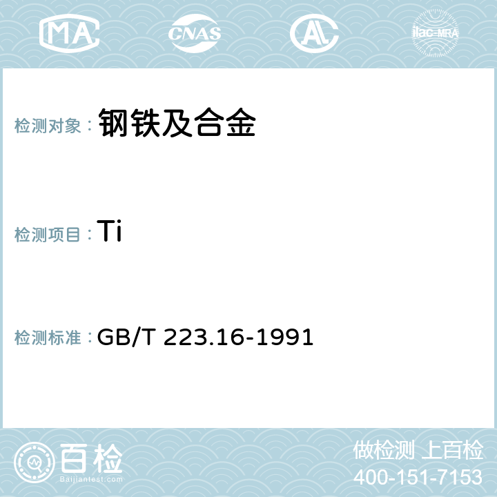 Ti 钢铁及合金化学分析方法 变色酸光度法测定钛量 GB/T 223.16-1991