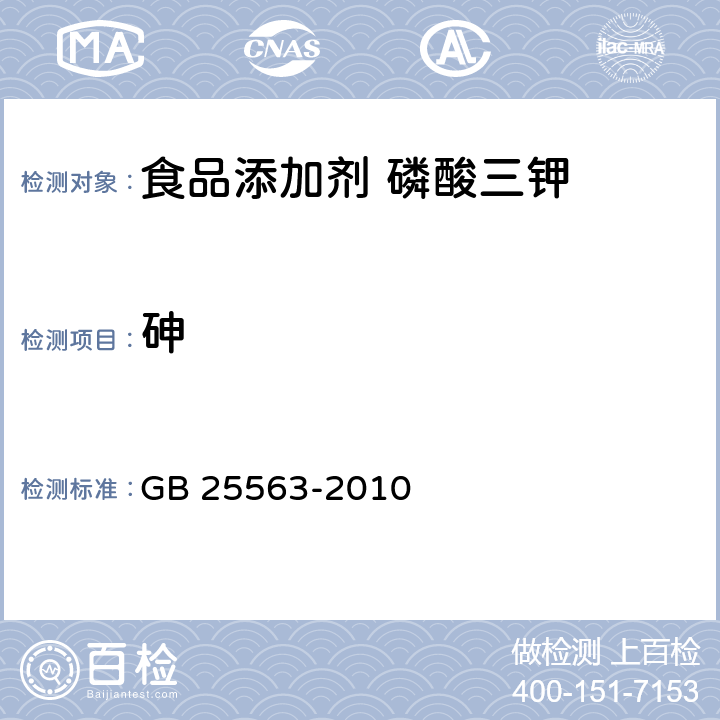 砷 食品安全國家標準 食品添加劑 磷酸三鉀 GB 25563-2010 A.6