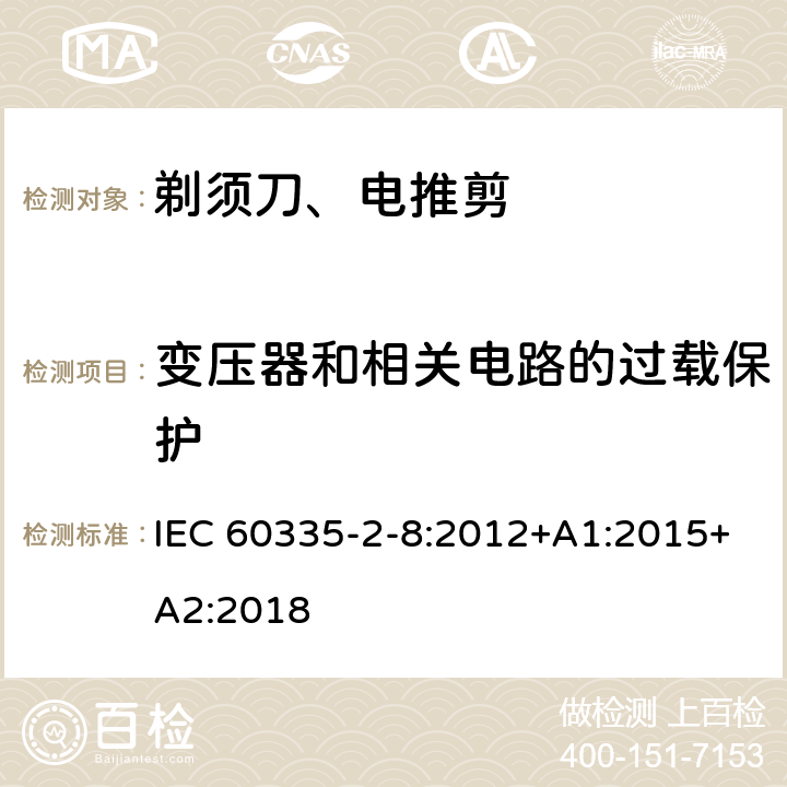 变压器和相关电路的过载保护 家用和类似用途电器的安全 第2-8部分: 剃须刀、电推剪及类似器具的特殊要求 IEC 60335-2-8:2012+A1:2015+A2:2018 17