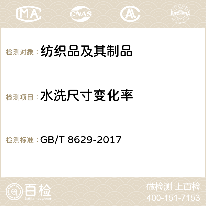 水洗尺寸变化率 纺织品 试验用家庭洗涤和干燥程序 GB/T 8629-2017