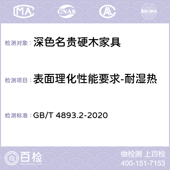 表面理化性能要求-耐湿热 GB/T 4893.2-2020 家具表面漆膜理化性能试验 第2部分：耐湿热测定法
