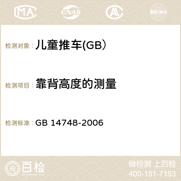 靠背高度的测量 儿童推车安全要求 GB 14748-2006 5.10