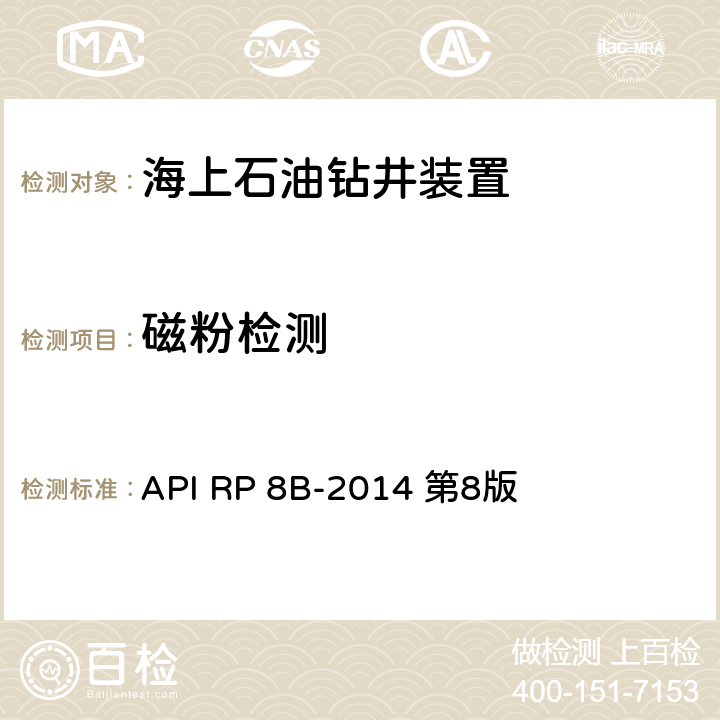 磁粉检测 API RP 8B-2014 第8版 提升设备的检验、保养、维修程序的推荐做法  第5.3节