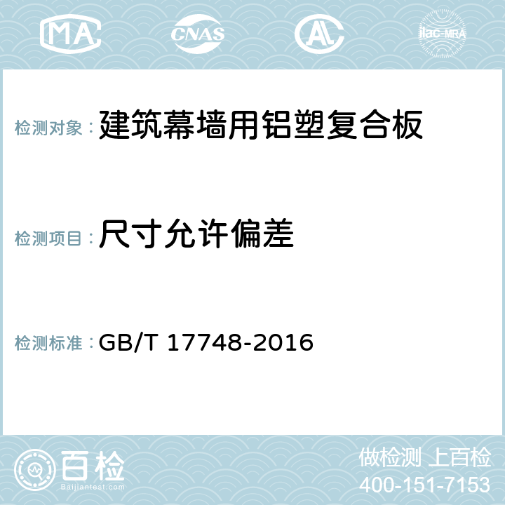 尺寸允许偏差 《建筑幕墙用铝塑复合板》 GB/T 17748-2016 （7.5）