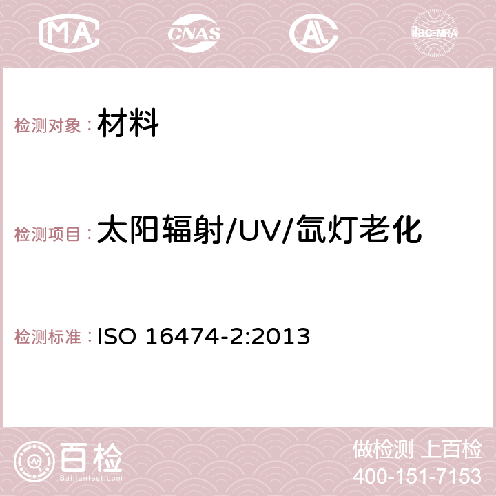 太阳辐射/UV/氙灯老化 色漆和清漆-实验室光源暴露试验方法 第3部分:氙灯 ISO 16474-2:2013