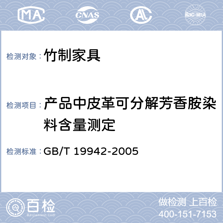 产品中皮革可分解芳香胺染料含量测定 GB/T 19942-2005 皮革和毛皮 化学试验 禁用偶氮染料的测定