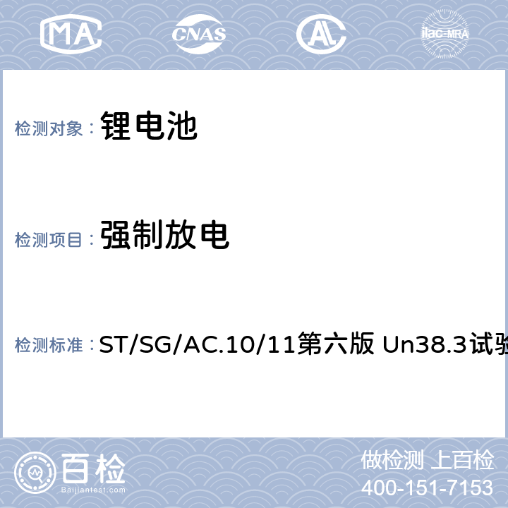 强制放电 联合国《关于危险货物运输的建议书 试验和标准手册》 ST/SG/AC.10/11第六版 Un38.3试验