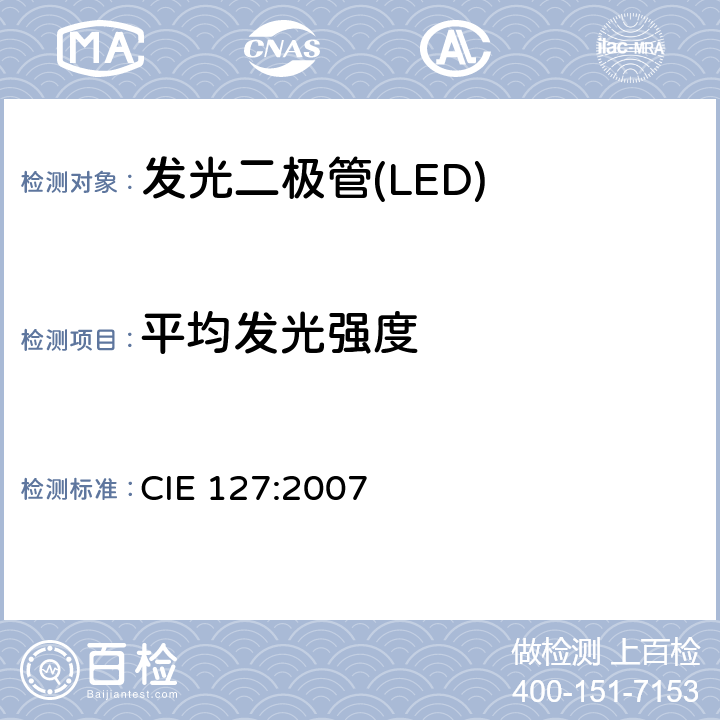 平均发光强度 LED的测量 CIE 127:2007 4.3