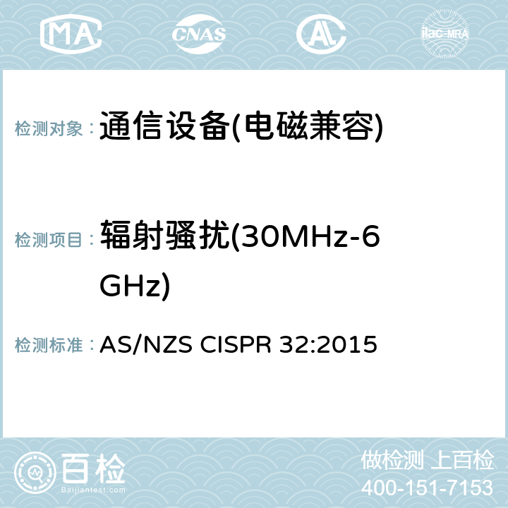 辐射骚扰(30MHz-6GHz) AS/NZS CISPR 32:2 信息技术设备的无线电骚扰限值和测量方法 015