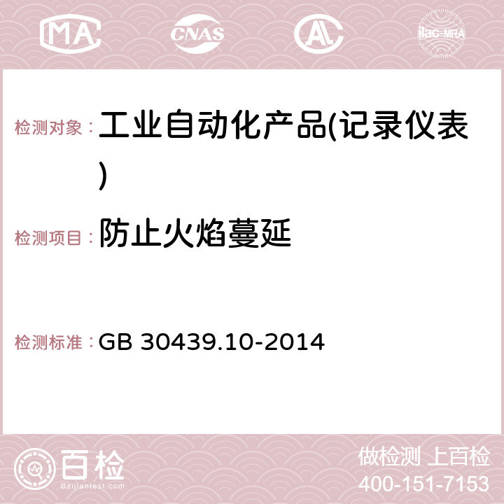 防止火焰蔓延 GB 30439.10-2014 工业自动化产品安全要求 第10部分:记录仪表的安全要求