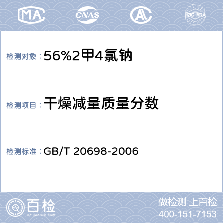 干燥减量质量分数 GB/T 20698-2006 【强改推】56%2甲4氯钠可溶粉剂