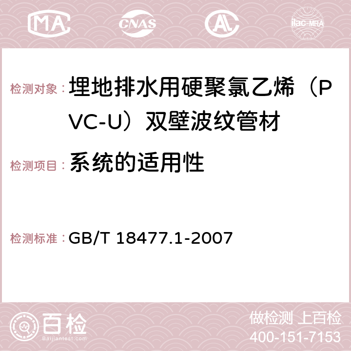 系统的适用性 《埋地排水用硬聚氯乙烯（PVC-U）结构壁管道系统 第1部分：双壁波纹管材》 GB/T 18477.1-2007 （附录B）