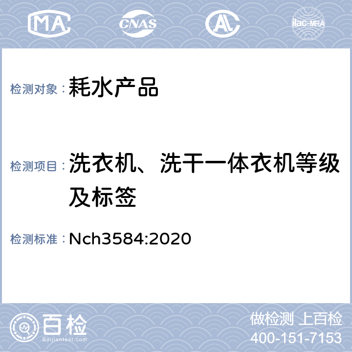 洗衣机、洗干一体衣机等级及标签 耗水产品-等级及标签 Nch3584:2020 9,10