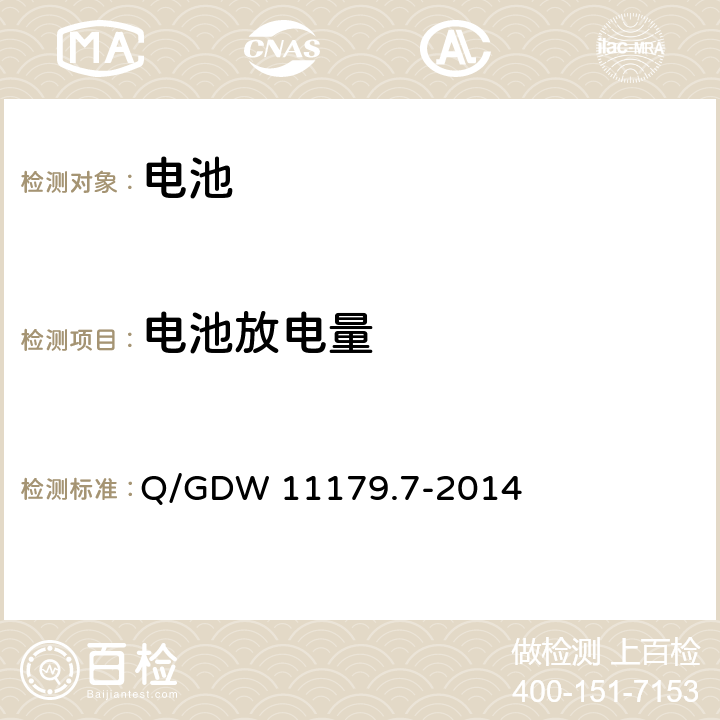 电池放电量 电能表用元器件技术规范 第7部分：电池 Q/GDW 11179.7-2014 7.2.4