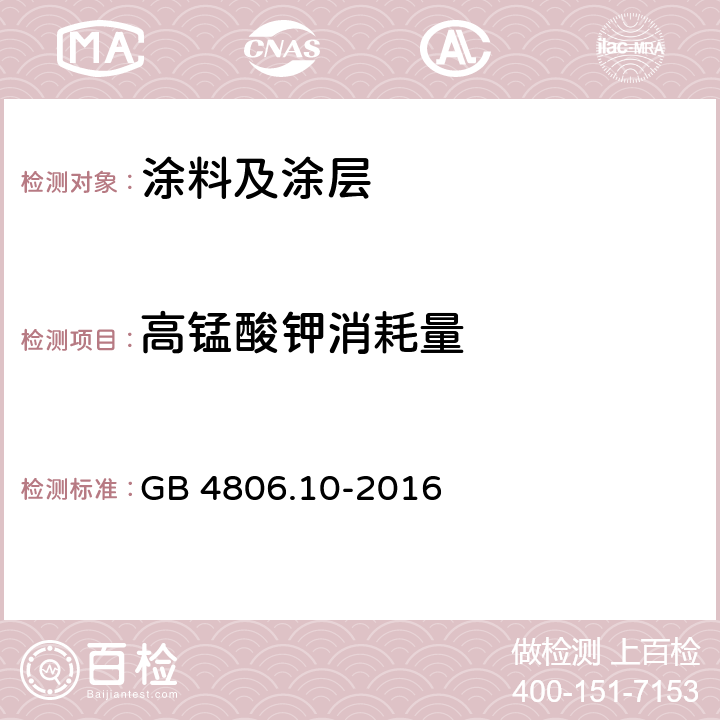 高锰酸钾消耗量 食品安全国家标准 食品接触用涂料和涂层 GB 4806.10-2016 4.3