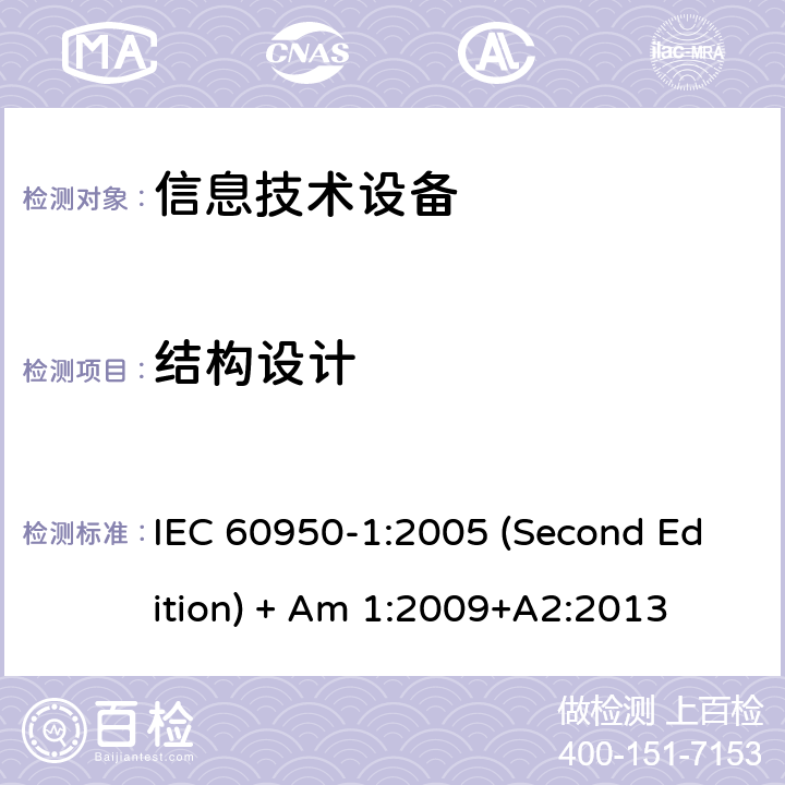 结构设计 信息技术设备 安全 第1部分:通用要求 IEC 60950-1:2005 (Second Edition) + Am 1:2009+A2:2013 4.3