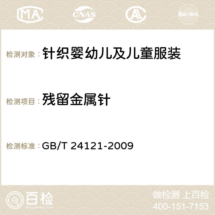 残留金属针 残留金属针 GB/T 24121-2009