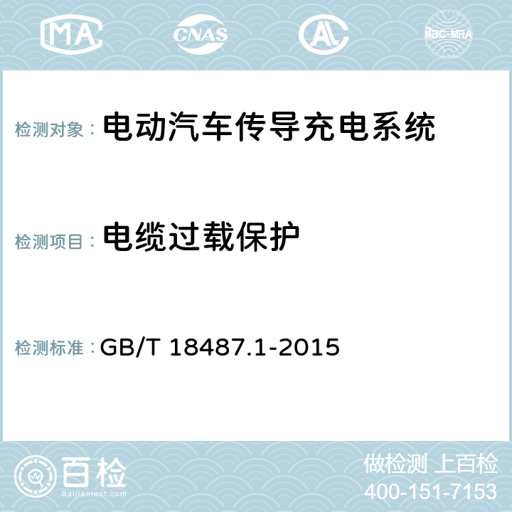 电缆过载保护 电动汽车传导充电系统 第1部分：通用要求 GB/T 18487.1-2015 12.2