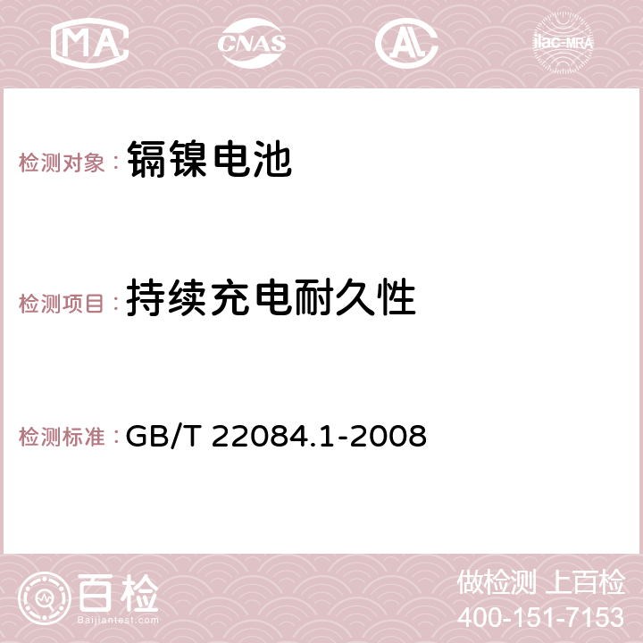 持续充电耐久性 含碱性或其他非酸性电解质的蓄电池和蓄电池组-便携式密封单体蓄电池 第1部分：镉镍电池 GB/T 22084.1-2008 7.4.2