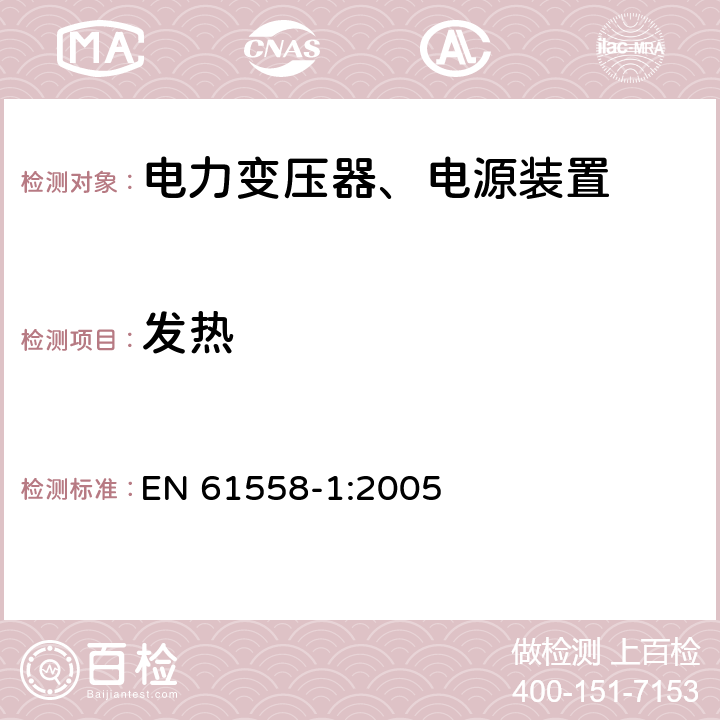 发热 电力变压器，电源，电抗器和类似产品的安全 - 第1部分：通用要求和测试 EN 61558-1:2005 14