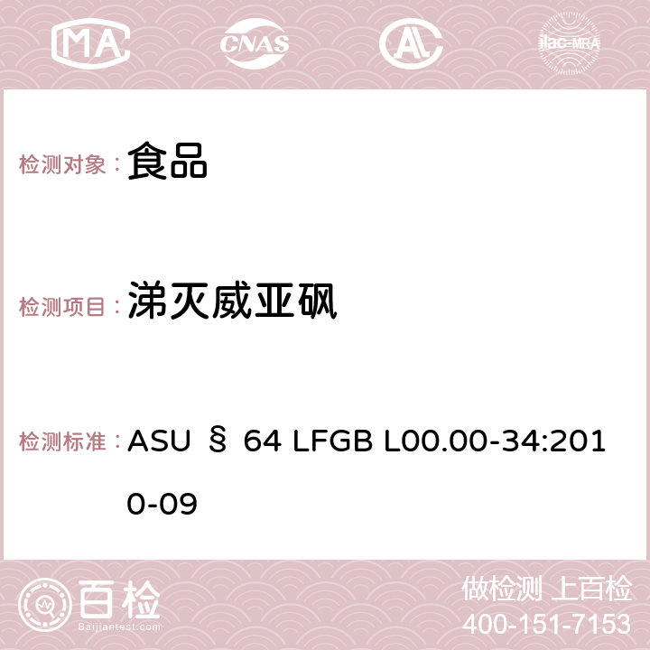 涕灭威亚砜 德国食品中多农药残留分析方法 ASU § 64 LFGB L00.00-34:2010-09