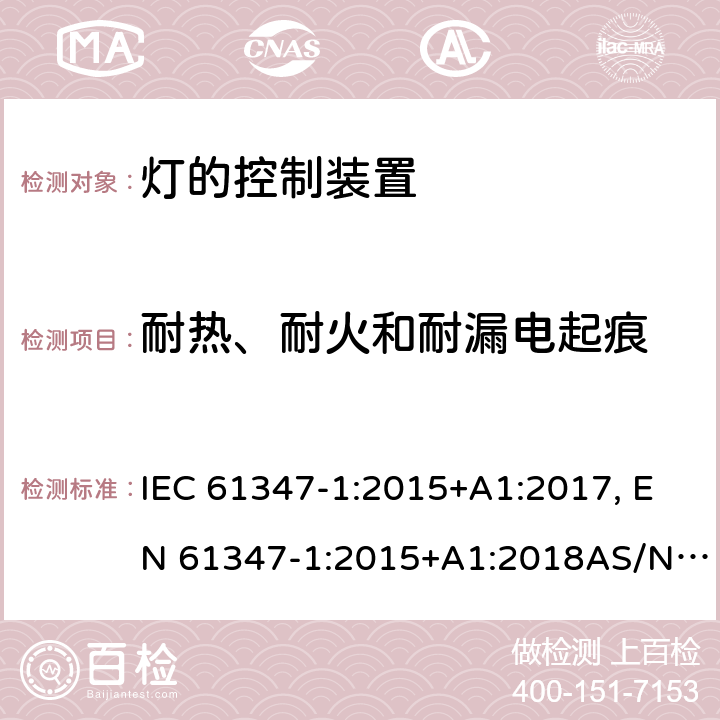 耐热、耐火和耐漏电起痕 灯的控制装置 第1部分: 一般要求和安全要求 IEC 61347-1:2015+A1:2017, EN 61347-1:2015+A1:2018AS/NZS 61347.1:2016 18