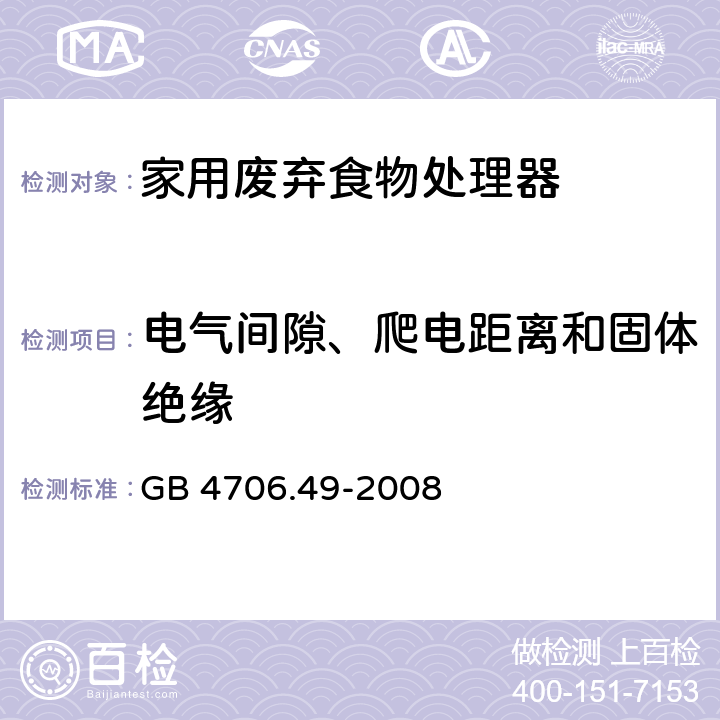 电气间隙、爬电距离和固体绝缘 家用和类似用途电器的安全 废弃食物处理器的特殊要求 GB 4706.49-2008 第29章