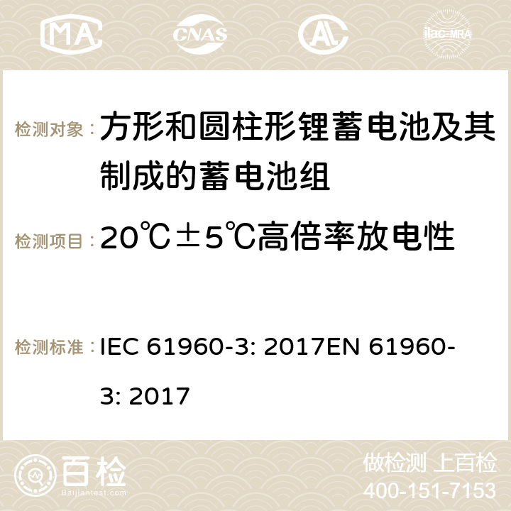 20℃±5℃高倍率放电性 方形和圆柱形锂蓄电池及其制成的蓄电池组 IEC 61960-3: 2017
EN 61960-3: 2017 7.3.3