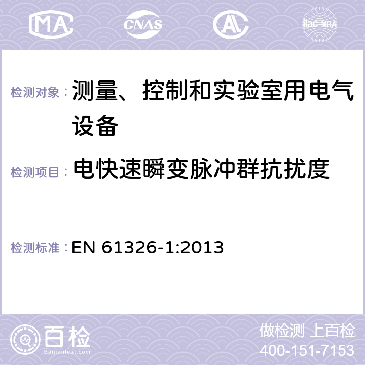 电快速瞬变脉冲群抗扰度 测量、控制和实验室用电气设备 电磁兼容性要求 第1部分:一般要求 EN 61326-1:2013